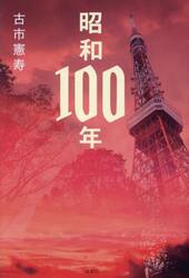 昭和１００年
