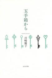 玉手箱から　エッセイ集