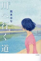 川へ行く道　歌集