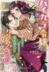 ハイカラ令嬢スズメさん、このたびいけ好かない軍人さんに嫁ぐことと相成りました