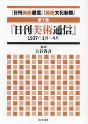 『日刊美術通信』『美術文化新聞』　１９３２年〜１９４９年　第７巻