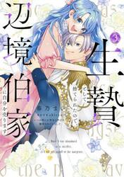 生贄として捨てられたので、辺境伯家に自分を売ります　いつの間にか聖女と呼ばれ、溺愛されていました　３