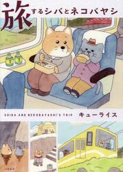 旅するシバとネコバヤシ
