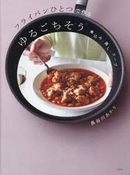 フライパンひとつで作るゆるごちそう　煮込み・蒸し・スープ