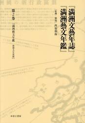 『満洲文藝年誌』『満洲藝文年鑑』　第２巻