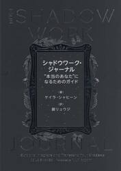 シャドウワーク・ジャーナル　“本当のあなた”になるためのガイド