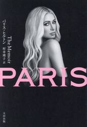 ＰＡＲＩＳ　Ｔｈｅ　Ｍｅｍｏｉｒ
