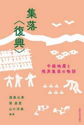 集落〈復興〉　中越地震と限界集落の物語