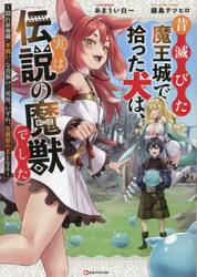 昔滅びた魔王城で拾った犬は、実は伝説の魔獣でした　隠れ最強職《羊飼い》な貴族の三男坊、いずれ、百魔獣の王となる