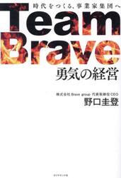 Ｔｅａｍ　Ｂｒａｖｅ勇気の経営　時代をつくる、事業家集団へ