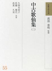 和歌文学大系　５５