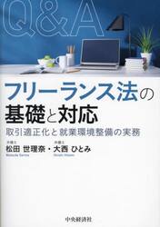 Ｑ＆Ａフリーランス法の基礎と対応　取引適正化と就業環境整備の実務