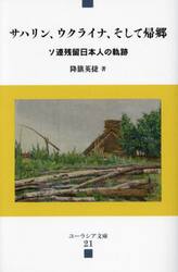 サハリン、ウクライナ、そして帰郷　ソ連残留日本人の軌跡