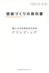 価値づくりの教科書　個人・小さな会社のためのブランディング