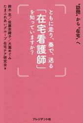 ともに走り、奏で、送る「在宅看護師」を知っていますか？　“訪問”から“在宅”へ