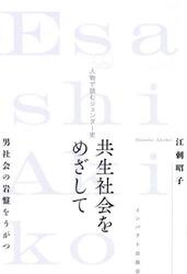 共生社会をめざして　人物で読むジェンダー史