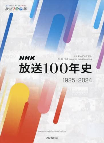 NHK放送100年史 放送開始100年記念 1925-2024 NHK放送100年史 放送開始100年記念 1925-2024