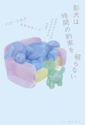 影犬は時間の約束を破らない