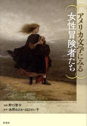 アメリカ文学にみる女性冒険者たち
