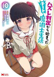 ハズレ判定から始まったチート魔術士生活　１０