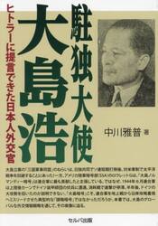 駐独大使大島浩　ヒトラーに提言できた日本人外交官