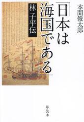 「日本は海国である」林子平伝