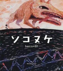 ソコヌケ