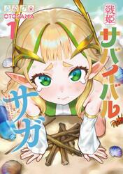 戦姫サバイバルサガ　異世界の運命をかけた無人島フジュン異性交遊　１