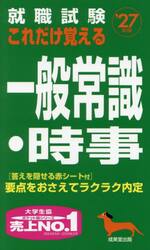 就職試験これだけ覚える一般常識・時事　’２７年版