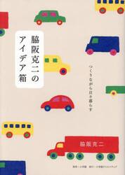 脇阪克二のアイデア箱　つくりながら日々暮らす