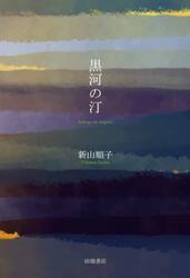黒河の汀