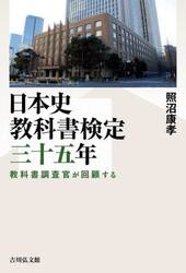 日本史教科書検定三十五年　教科書調査官が回顧する
