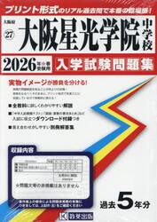 ’２６　大阪星光学院中学校