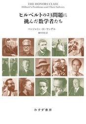 ヒルベルトの２３問題に挑んだ数学者たち