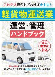 これだけ押さえておけば大丈夫！軽貨物運送業運営・管理ハンドブック