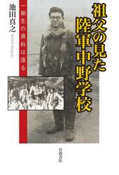 祖父の見た陸軍中野学校　一期生の資料は語る