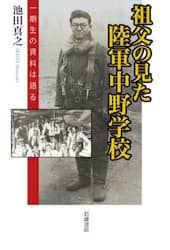 祖父の見た陸軍中野学校　一期生の資料は語る