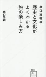 出口治明の歴史と文化がよくわかる旅の楽しみ方