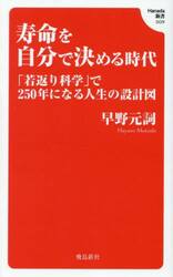 寿命を自分で決める時代　「若返り科学」で２５０年になる人生の設計図