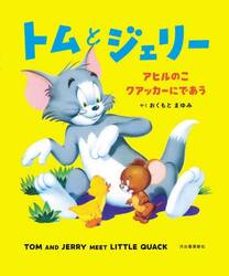 トムとジェリーアヒルのこクアッカーにであう