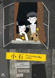 小石　ゲートにとざされた町のユダヤ人