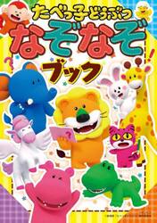 たべっ子どうぶつなぞなぞブック