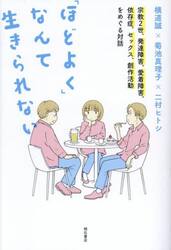 「ほどよく」なんて生きられない　宗教２世、発達障害、愛着障害、依存症、セックス、創作活動をめぐる対話