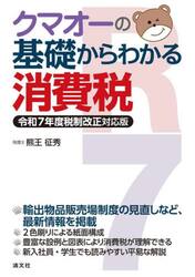クマオーの基礎からわかる消費税