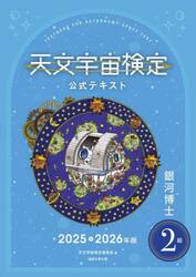 ’２５−２６　天文宇宙検定公式テキ　２級