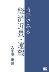 時評でみる経済近景・遠望