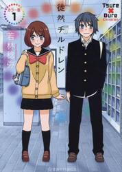 徒然チルドレン　１