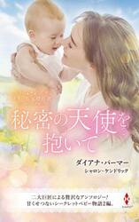 秘密の天使を抱いて