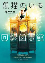 黒猫のいる回想図書館