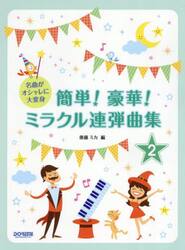 簡単！豪華！ミラクル連弾曲集　２